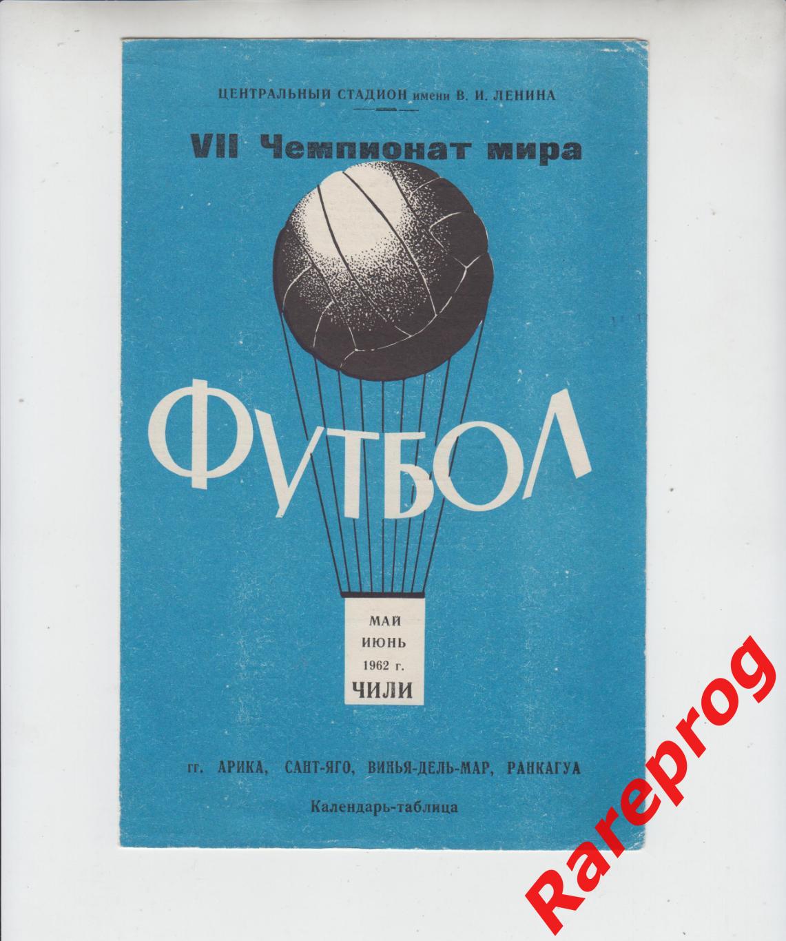 общая программа СССР - Чемпионат Мира ФИФА - ЧМ 62 Чили 1962