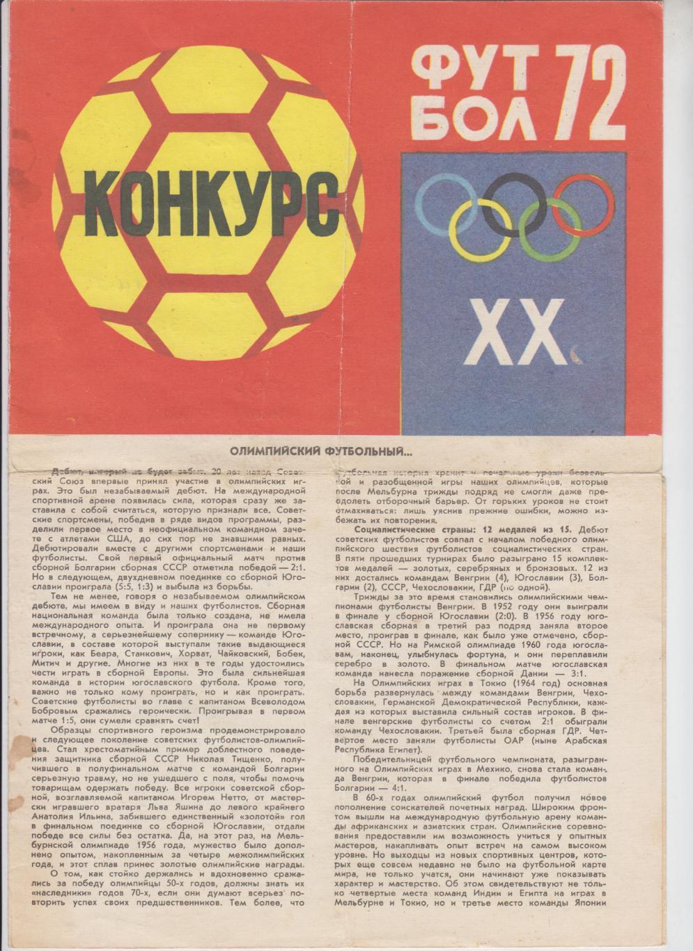 официальный буклет - Олимпиада 1972 Мюнхен Германия футбол - СССР
