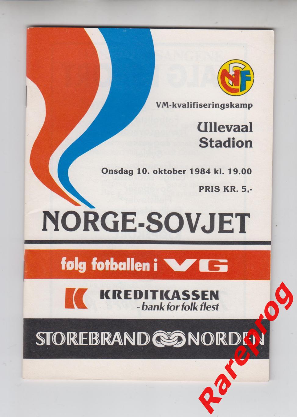 Норвегия - СССР 1984