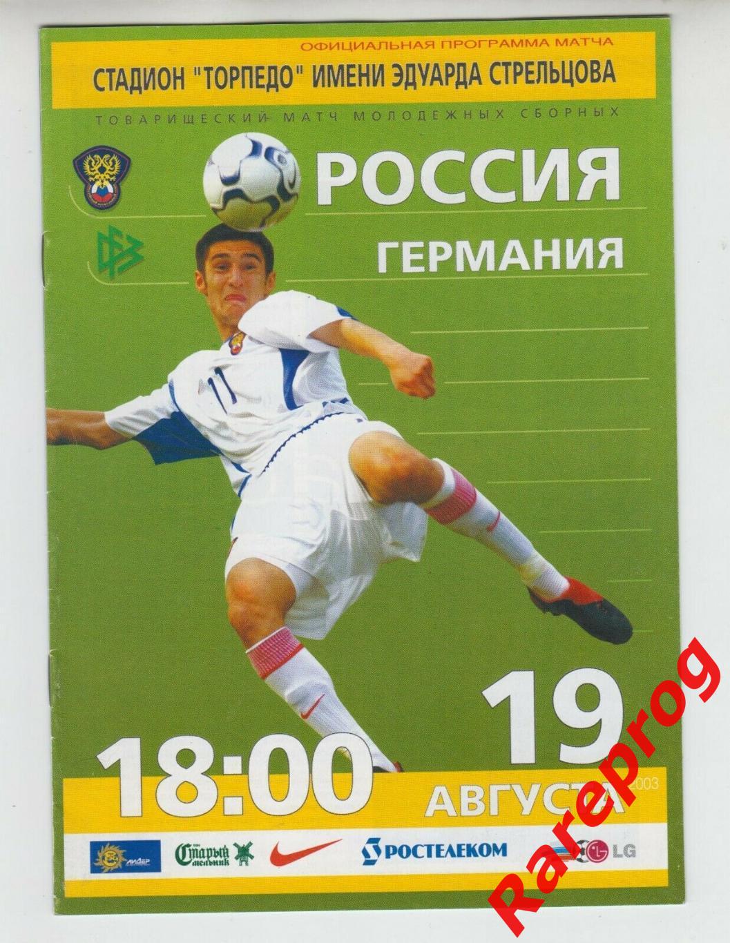 Россия - Германия 2003 молодежные