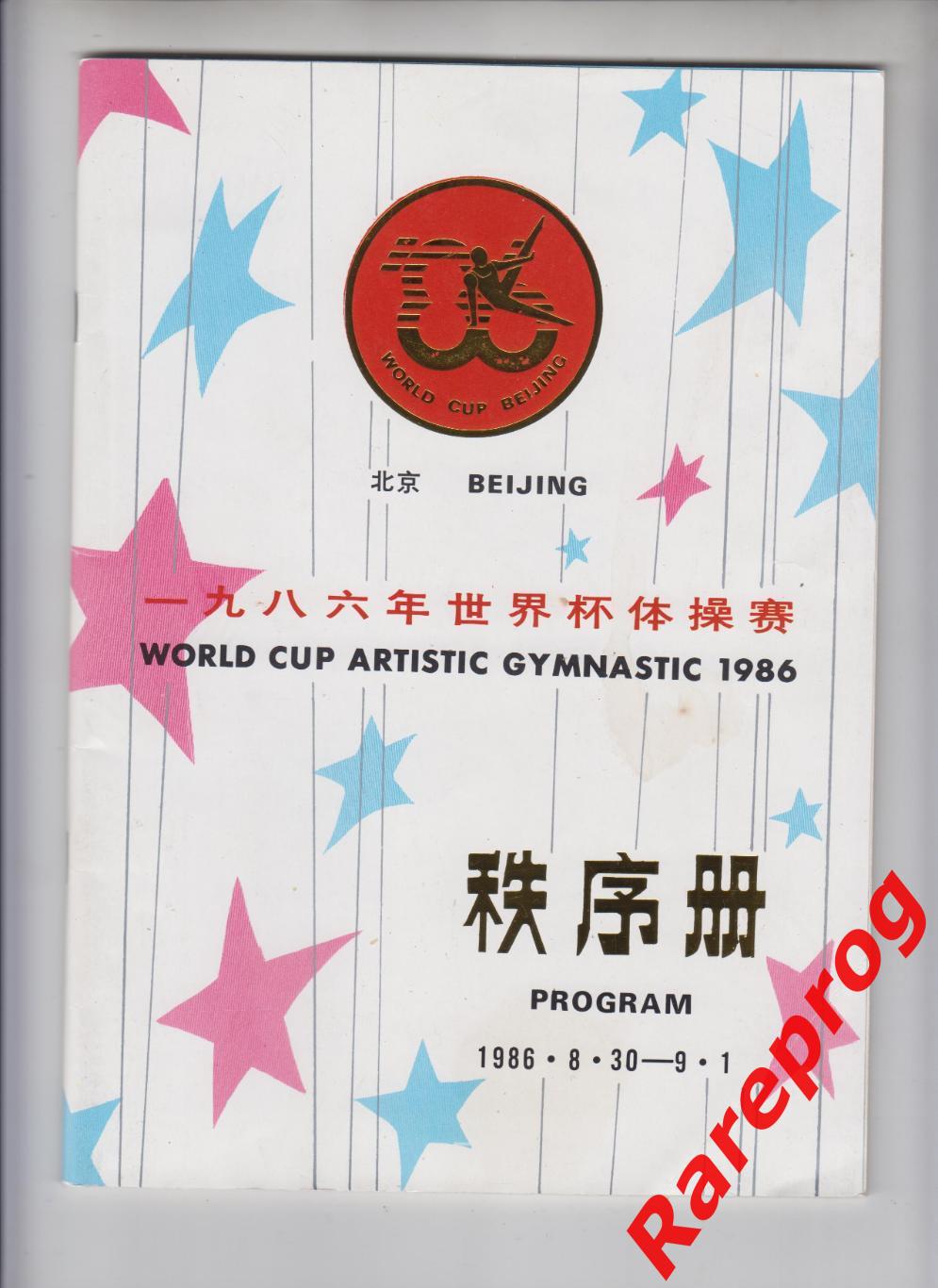 художественная гимнастика - Чемпионат Мира Пекин Китай 1986 - СССР