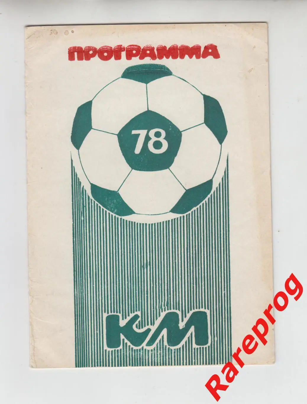 Кожаный МЯЧ Белгород 1978 Астрахань Курск Воронеж Брянск Орел Ростов Липецк