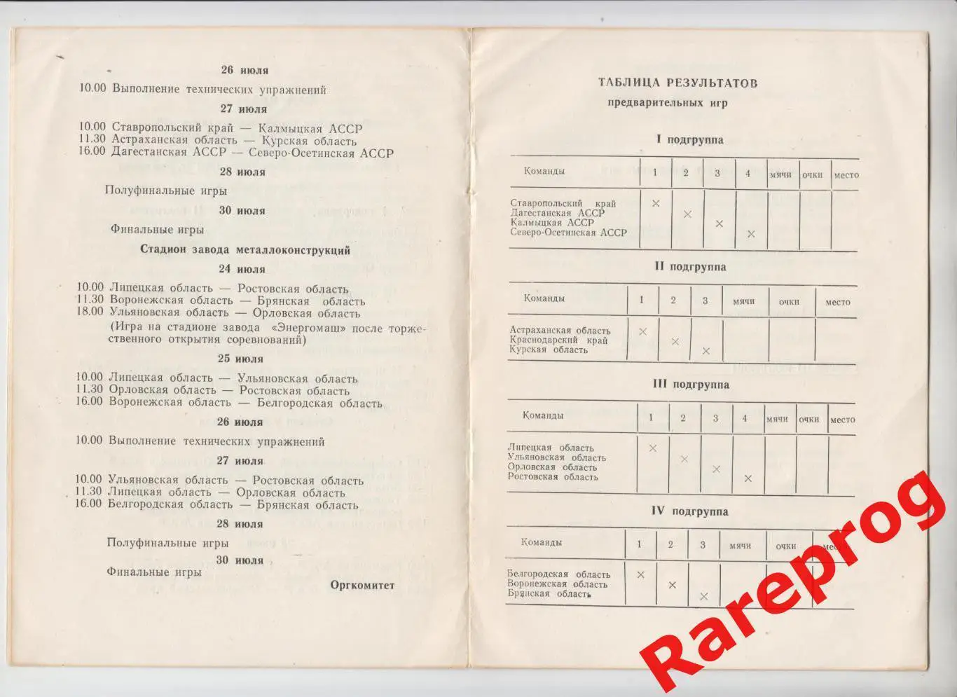 Кожаный МЯЧ Белгород 1978 Астрахань Курск Воронеж Брянск Орел Ростов Липецк 1