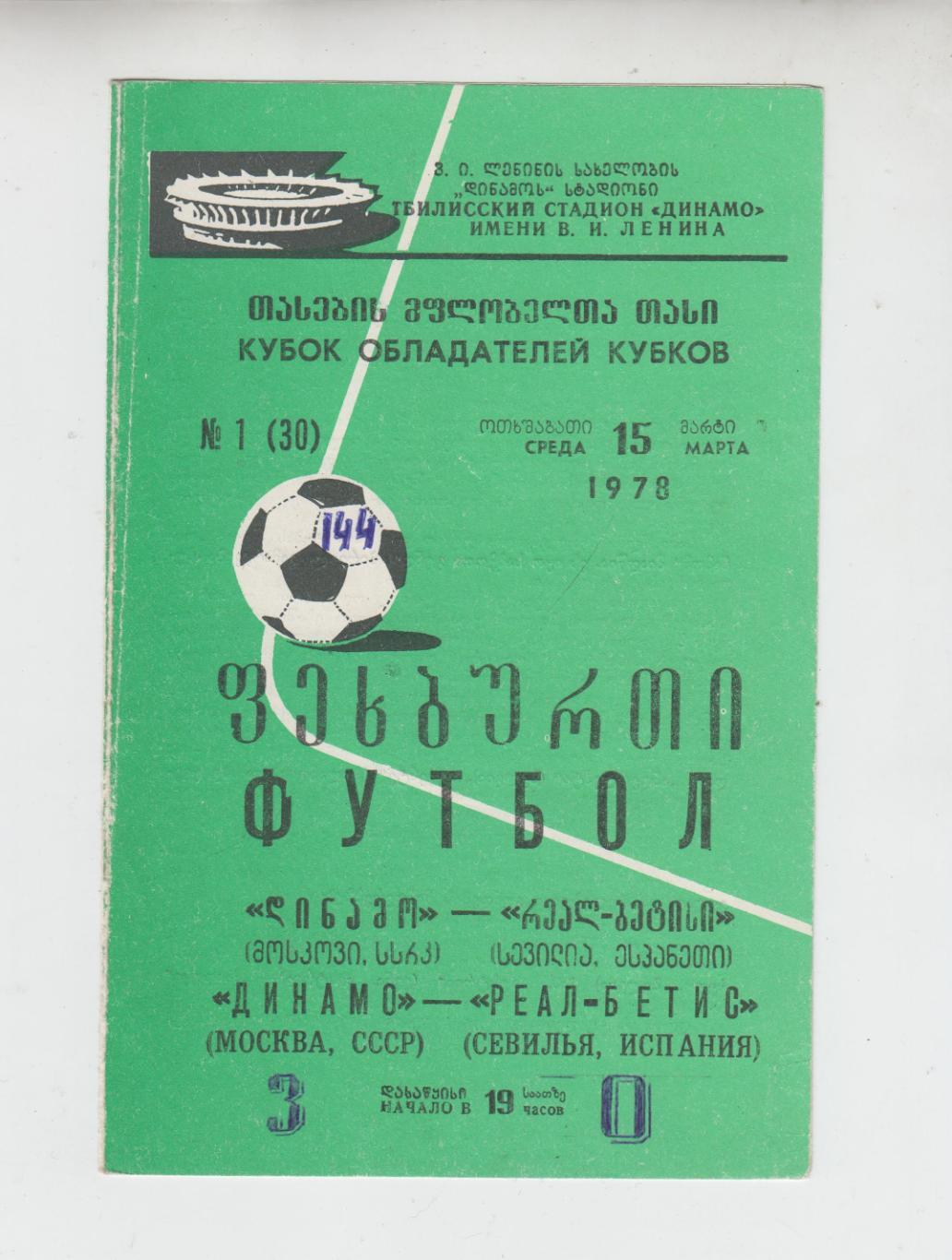 Динамо Москва - Реал Бетис Испания 1978 кубок Кубков УЕФА