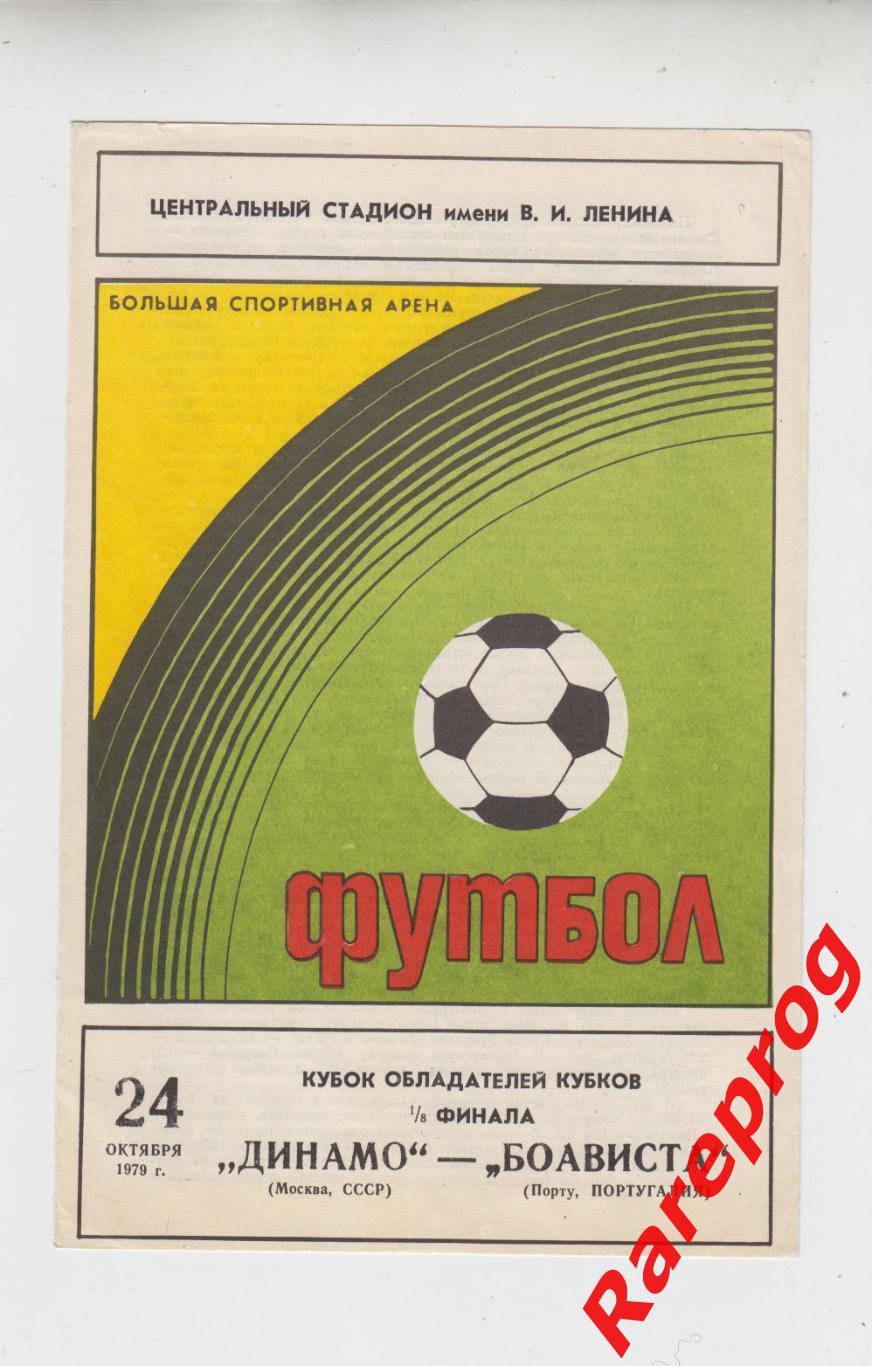 Динамо Москва - Боависта Португалия 1979 кубок Кубков УЕФА