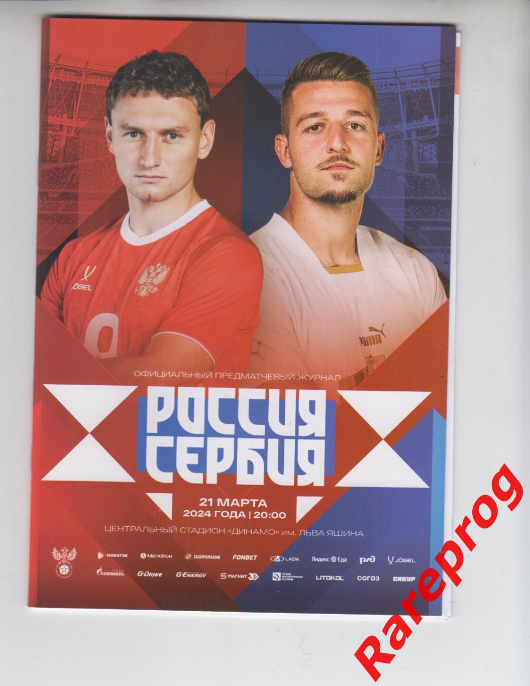 Россия - Сербия 2024