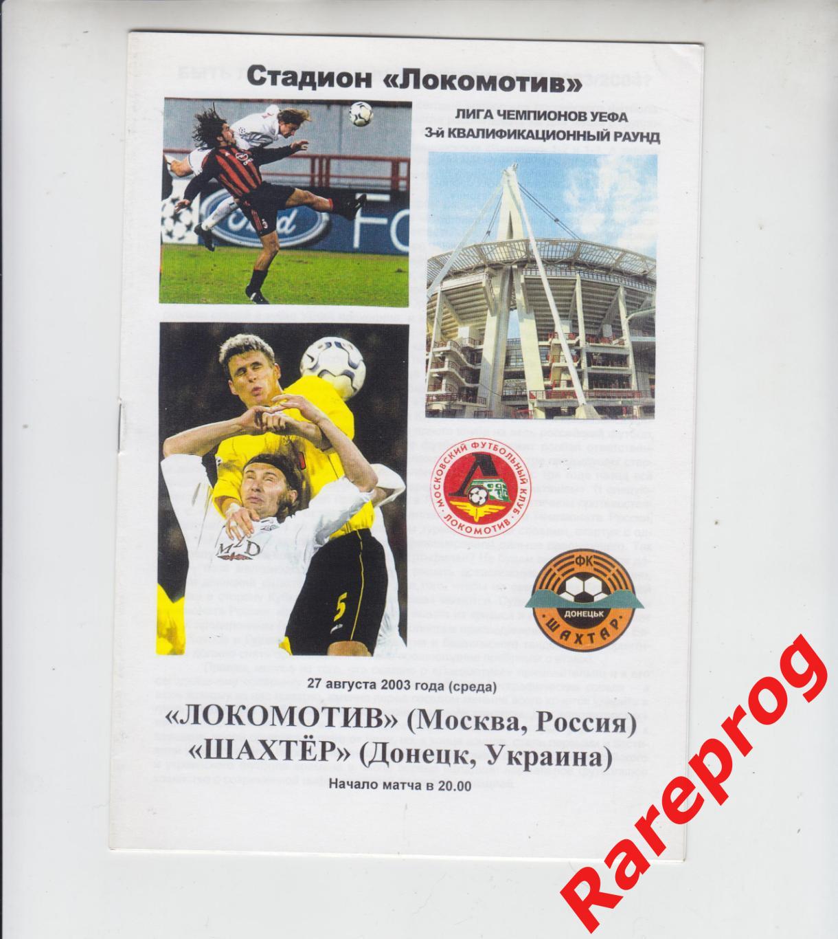 Локомотив Москва Россия - Шахтер Донецк Украина 2003 кубок ЛЧ УЕФА