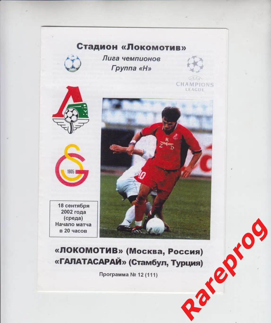 Локомотив Москва Россия - Галатасарай Турция 2002 кубок ЛЧ УЕФА