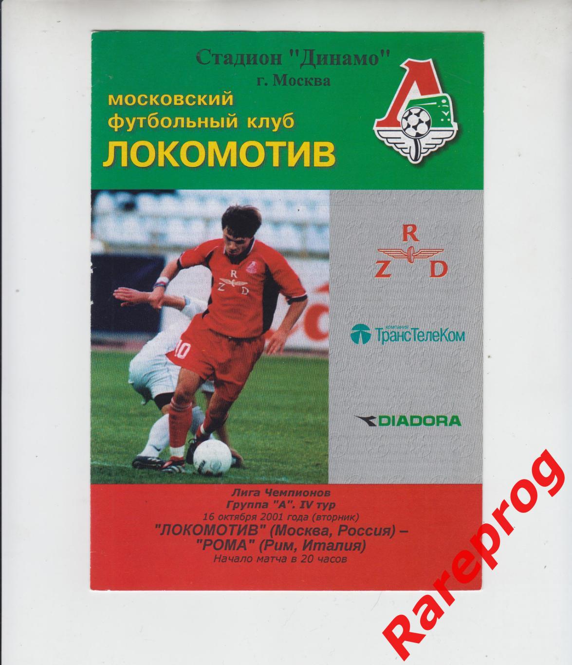 Локомотив Москва Россия - Рома Италия 2001 кубок ЛЧ УЕФА