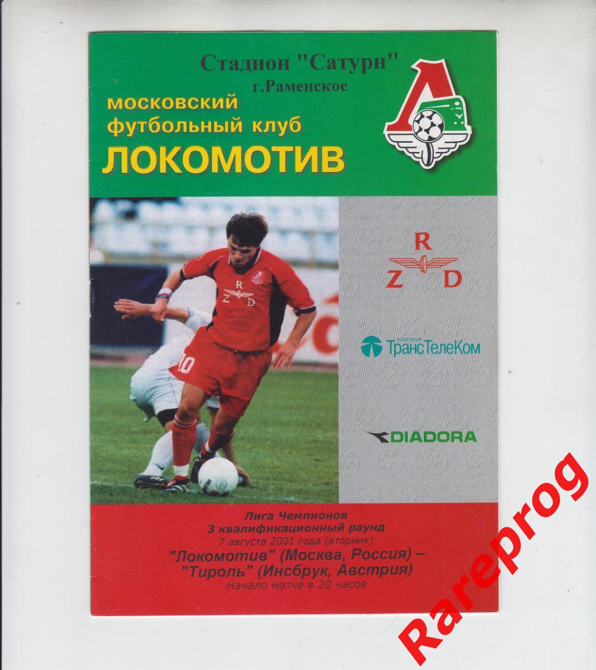 Локомотив Москва Россия - Тироль Австрия 2001 кубок ЛЧ УЕФА