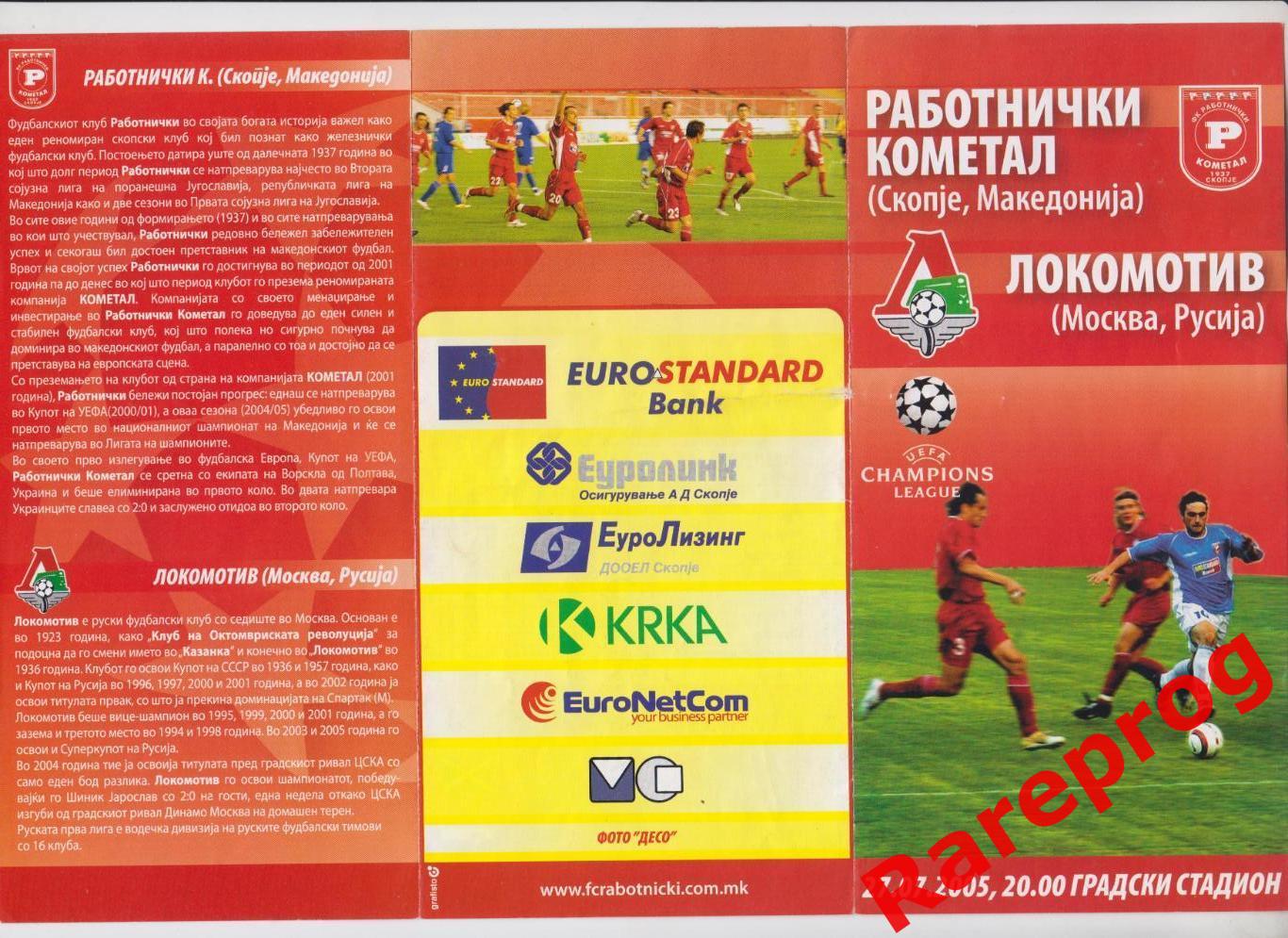 Работнички Македония - Локомотив Москва Россия - 2005 кубок ЛЧ УЕФА