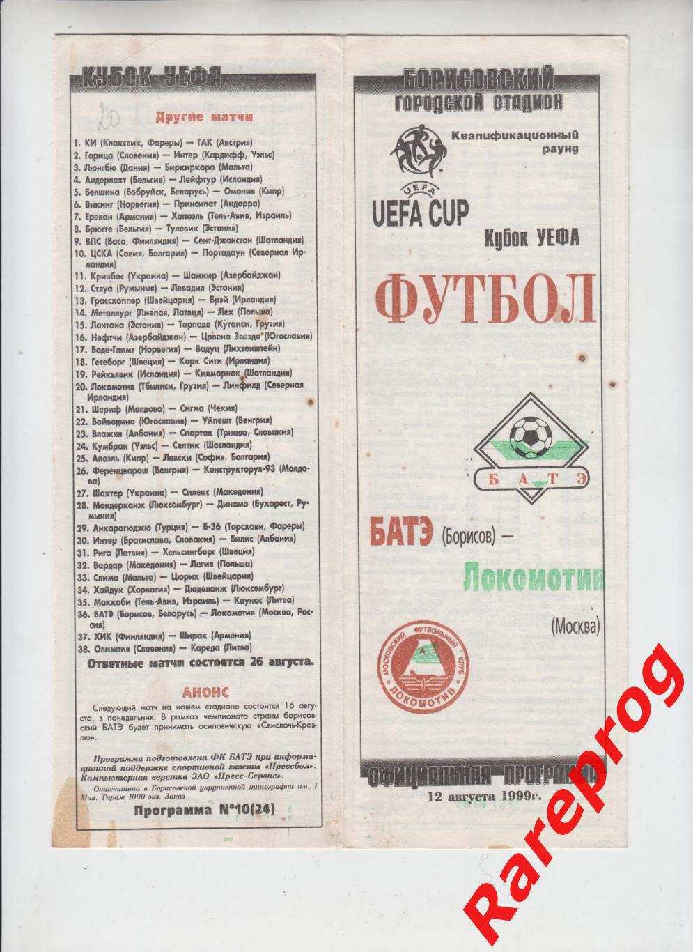 БАТЭ Беларусь - Локомотив Москва Россия - 1999 кубок УЕФА