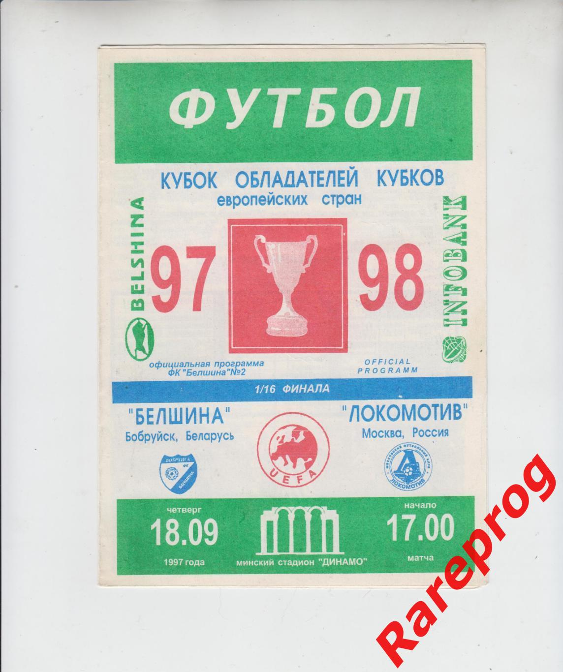 Белшина Беларусь - Локомотив Москва Россия - 1997 кубок Кубков УЕФА