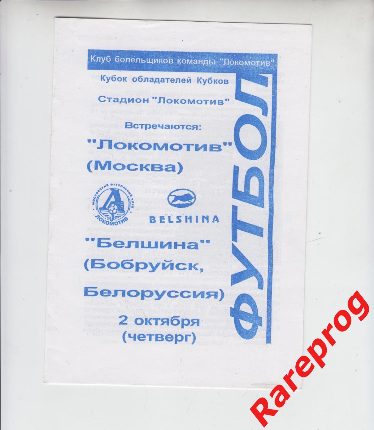Локомотив Москва Россия - Белшина Беларусь - 1997 кубок Кубков УЕФА