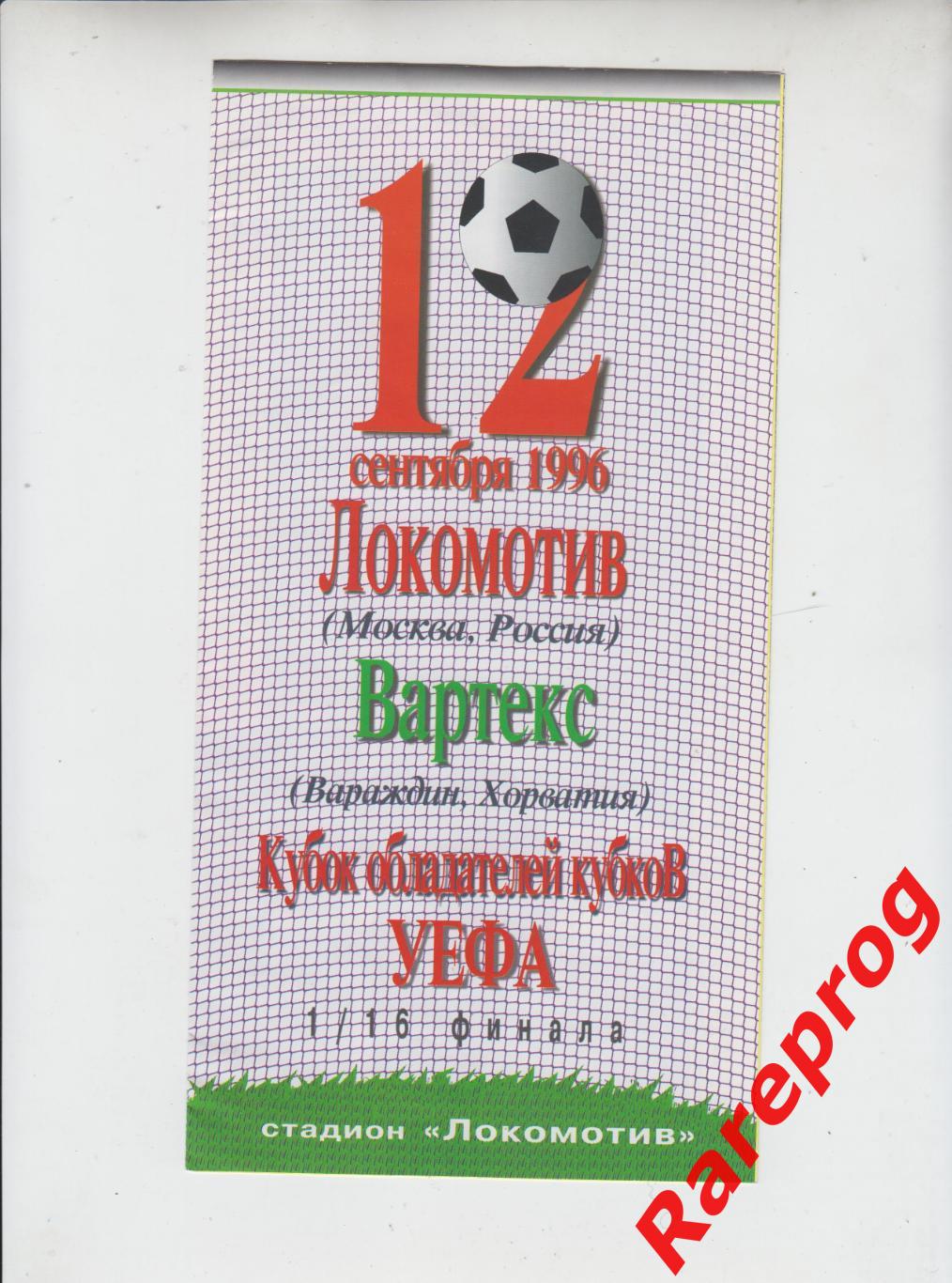 Локомотив Москва Россия - Вартекс Хорватия - 1996 кубок Кубков УЕФА