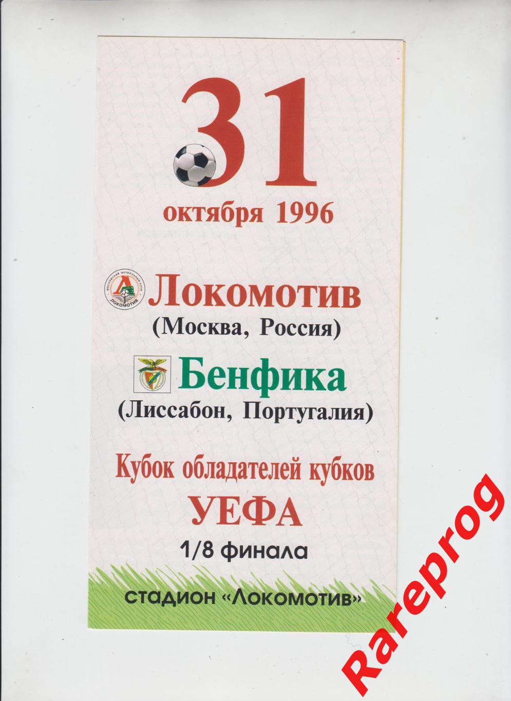 Локомотив Москва Россия - Бенфика Португалия - 1996 кубок Кубков УЕФА