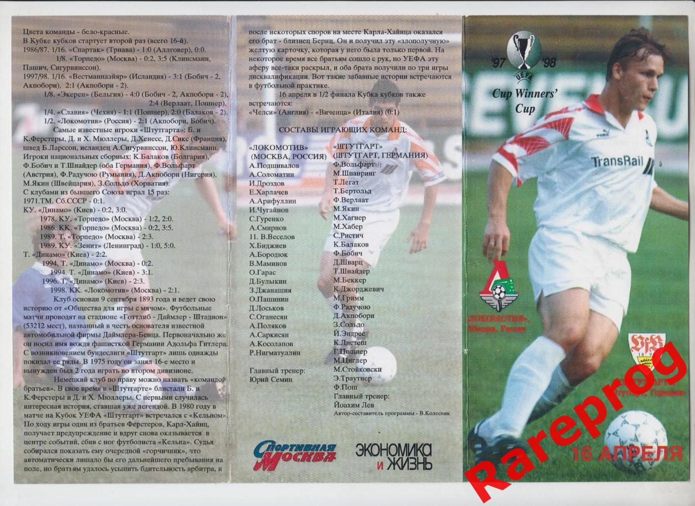 Локомотив Москва Россия - Штутгарт Германия - 1998 кубок Кубков УЕФА