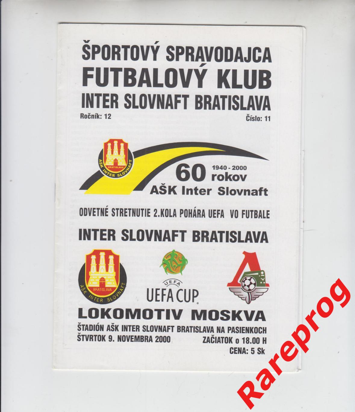 Интер Братислава Словакия - Локомотив Москва Россия 2000 кубок УЕФА