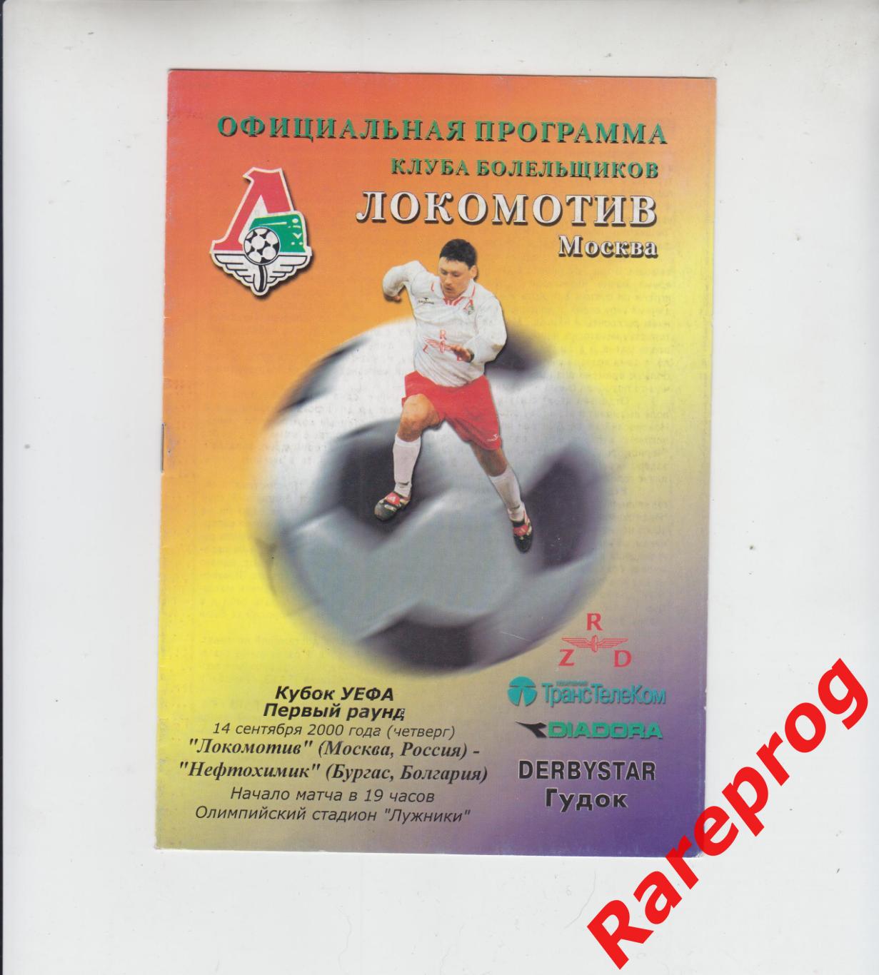 Локомотив Москва Россия - Нефтохимик Болгария 2000 кубок УЕФА