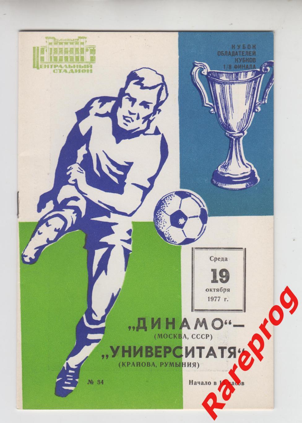 Динамо Москва - Университатя Крайова Румыния 1977 кубок Кубков УЕФА