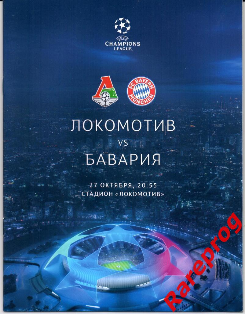 Локомотив Москва Россия - Бавария Германия - 2020 кубок ЛЧ УЕФА