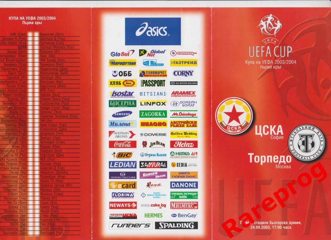 ЦСКА София Болгария - Торпедо Москва Россия - 2003 кубок УЕФА