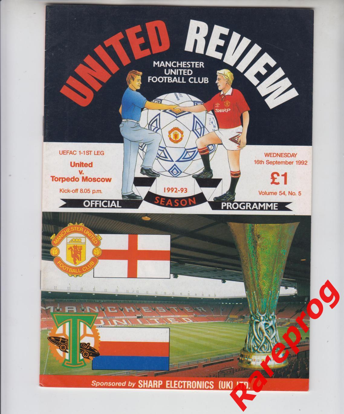 Манчестер Юнайтед Англия - Торпедо Москва Россия - 1992 кубок УЕФА
