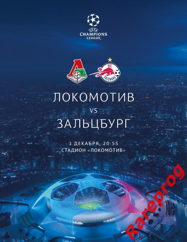 Локомотив Москва Россия - Зальцбург Австрия 2020 кубок ЛЧ УЕФА
