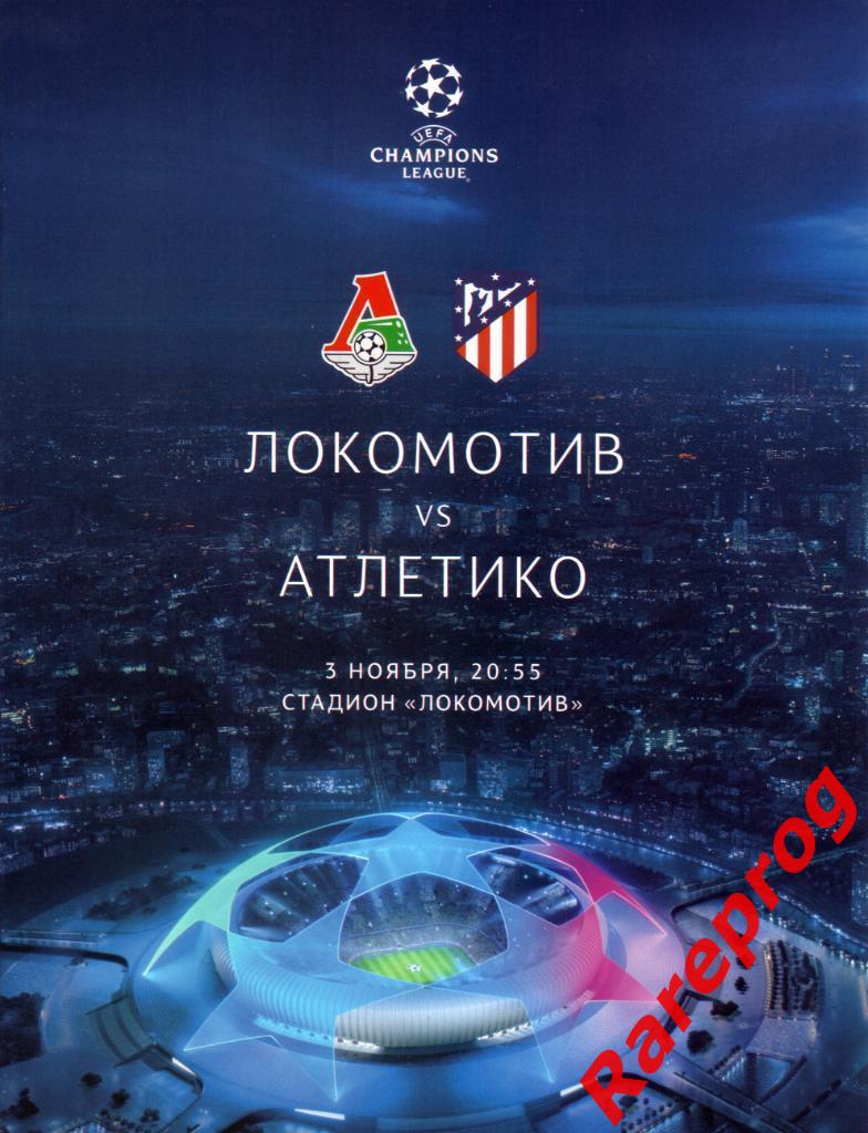Локомотив Москва Россия - Атлетико Мадрид Испания 2020 кубок ЛЧ УЕФА