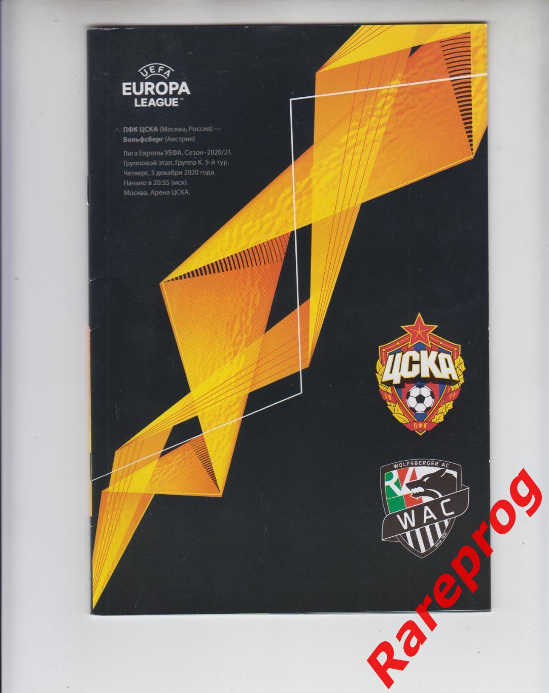 ЦСКА Москва Россия - Вольфсберг Австрия 2020 кубок ЛЕ УЕФА
