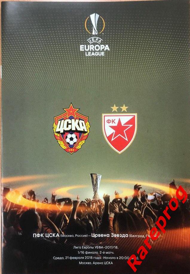 ЦСКА Москва Россия - Црвена Звезда Сербия 2018 кубок ЛЕ УЕФА