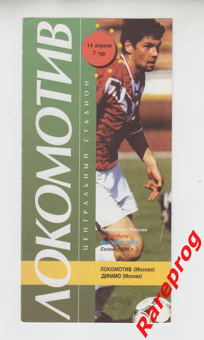 Локомотив - Москва - Динамо 1996