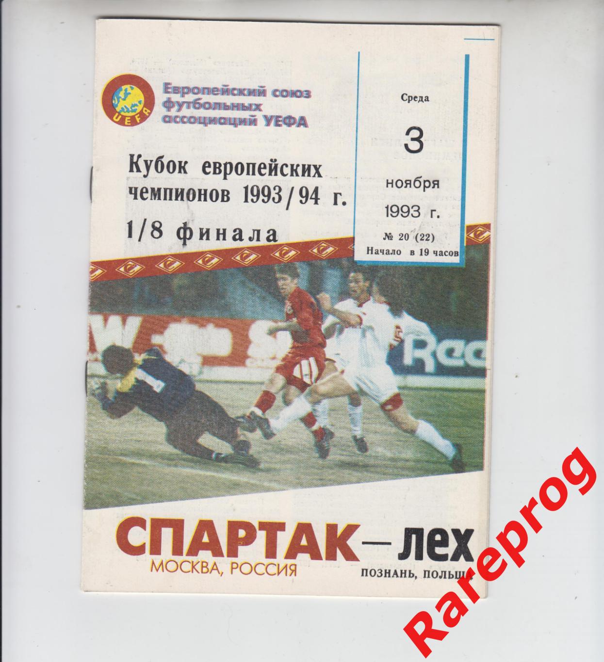 Спартак Москва Россия - Лех Польша 1993 кубок ЛЧ УЕФА