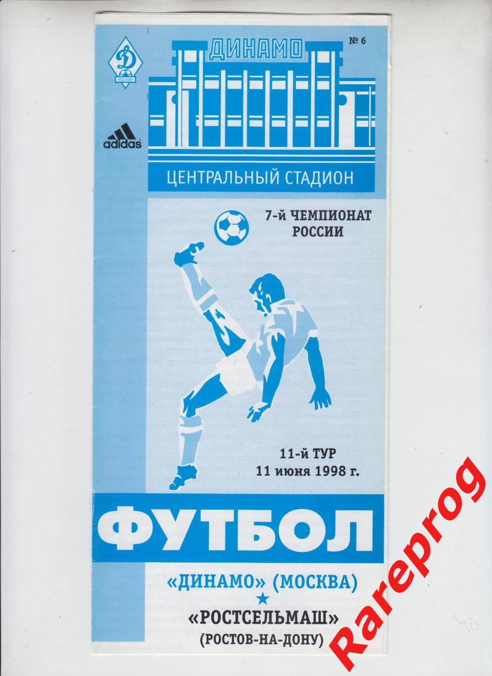Динамо Москва - Ростсельмаш Ростов - Дон 1998