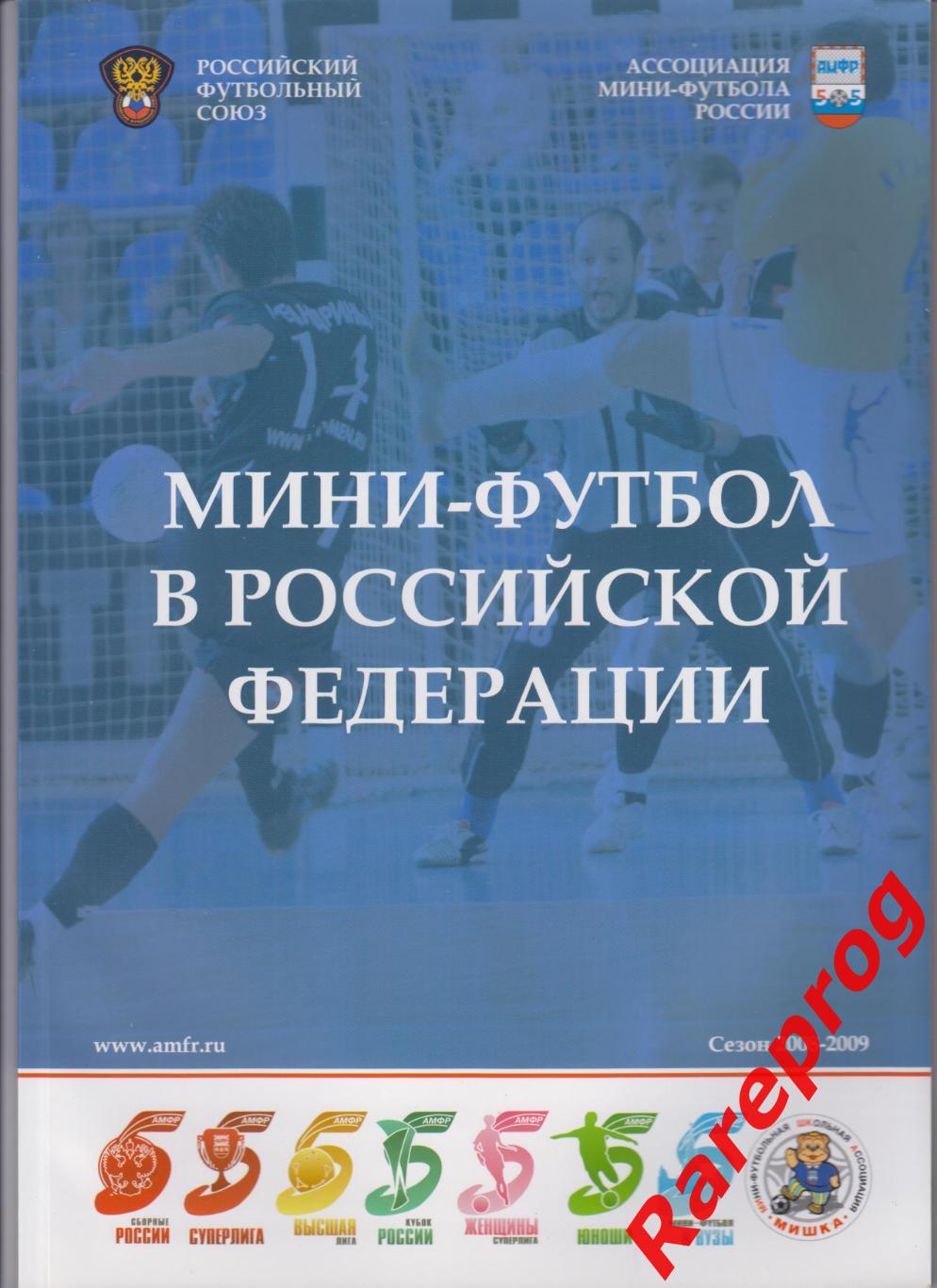 Мини-футбол в Российской Федерации сезон 2008-2009 Спартак ЦСКА Дина Виз-Синара
