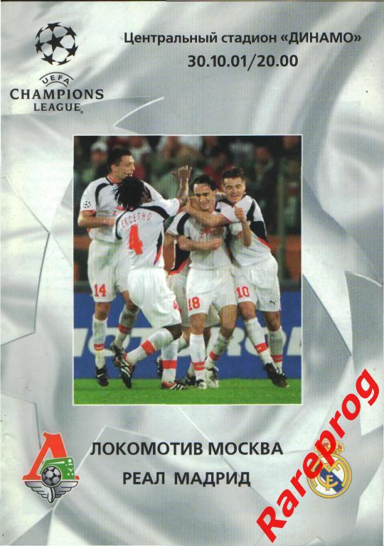 Локомотив Москва Россия - Реал Мадрид Испания 2001 кубок ЛЧ УЕФА