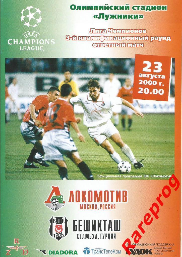 Локомотив Москва Россия - Бешикташ Турция 2000 кубок ЛЧ УЕФА