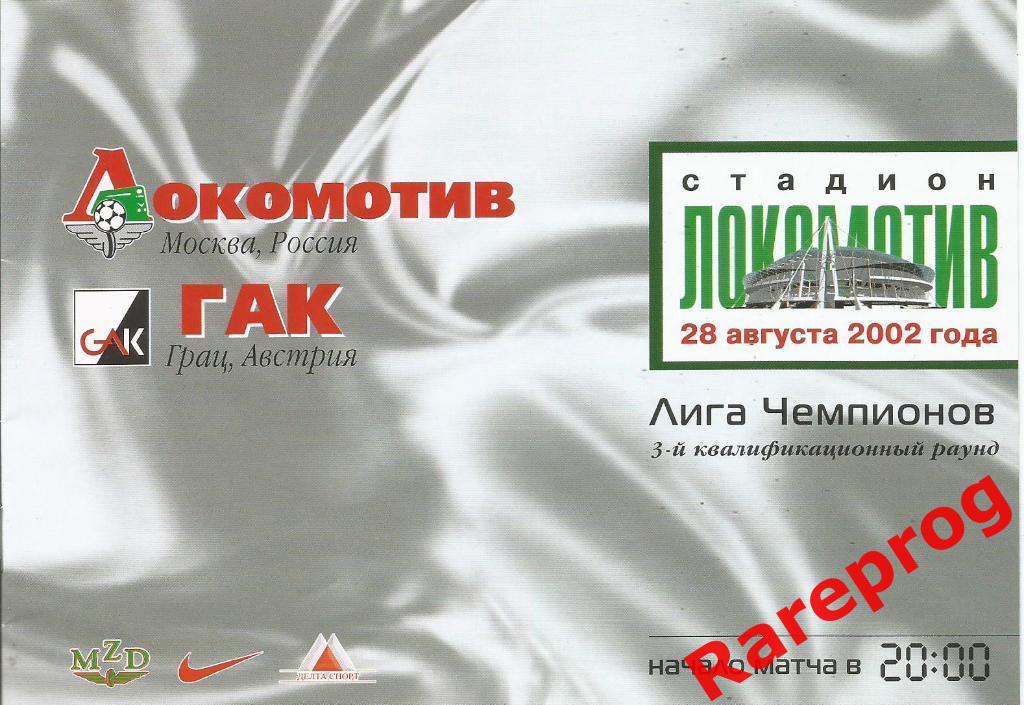Локомотив Москва Россия - ГАК Австрия 2002 кубок ЛЧ УЕФА