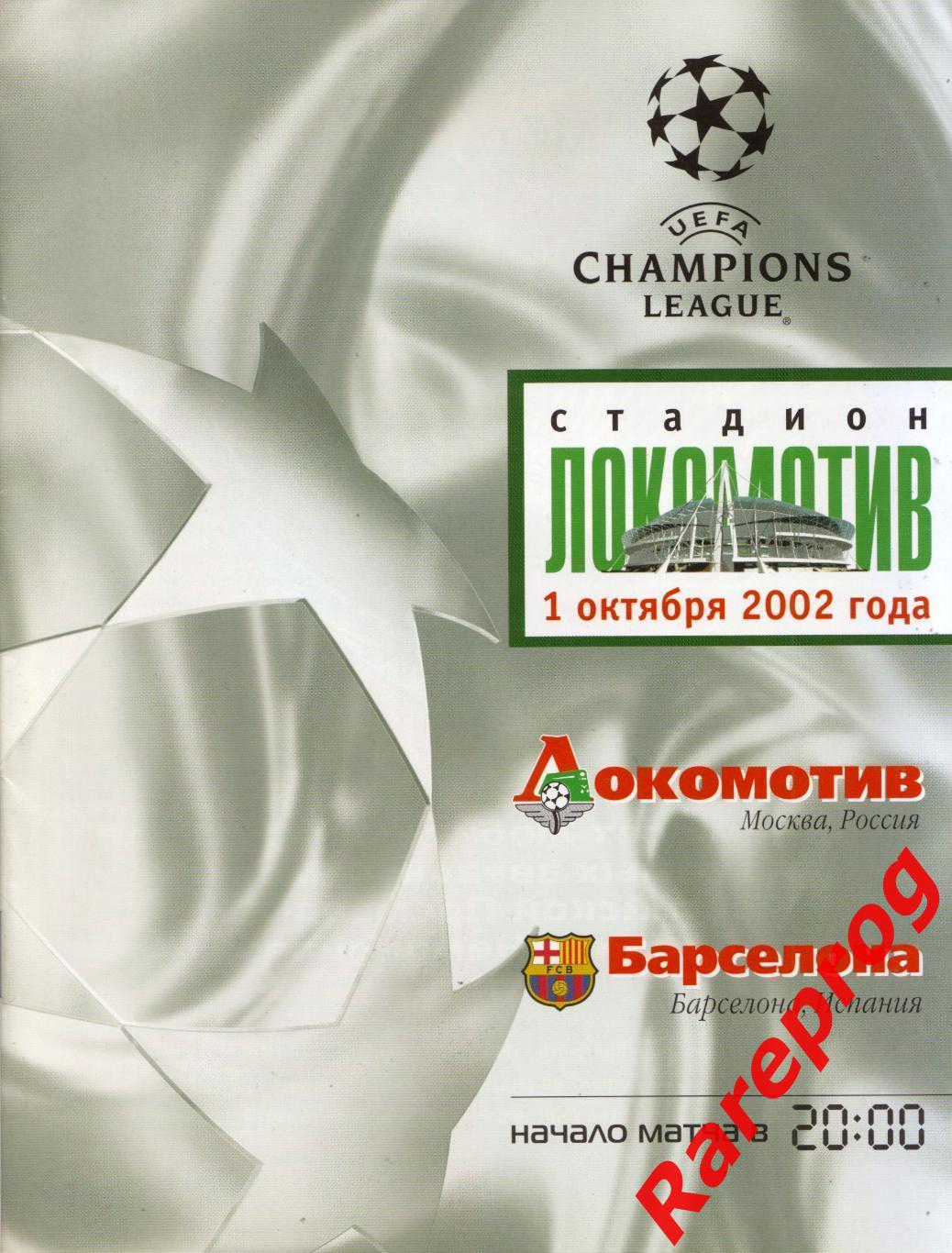 Локомотив Москва Россия - Барселона Испания 2002 кубок ЛЧ УЕФА