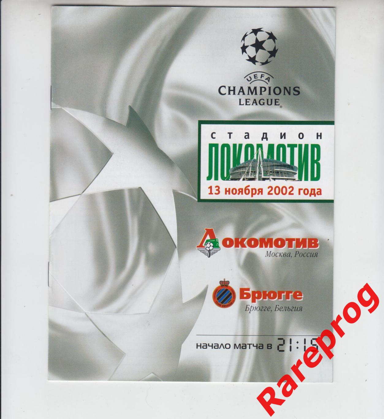 Локомотив Москва Россия - Брюгге Бельгия 2002 кубок ЛЧ УЕФА