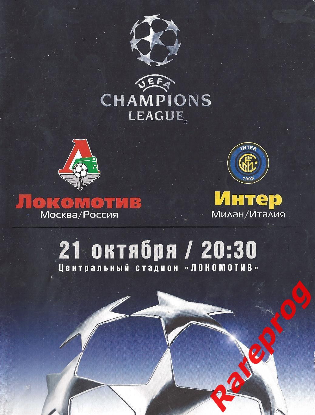 Локомотив Москва Россия - Интер Италия 2003 кубок ЛЧ УЕФА
