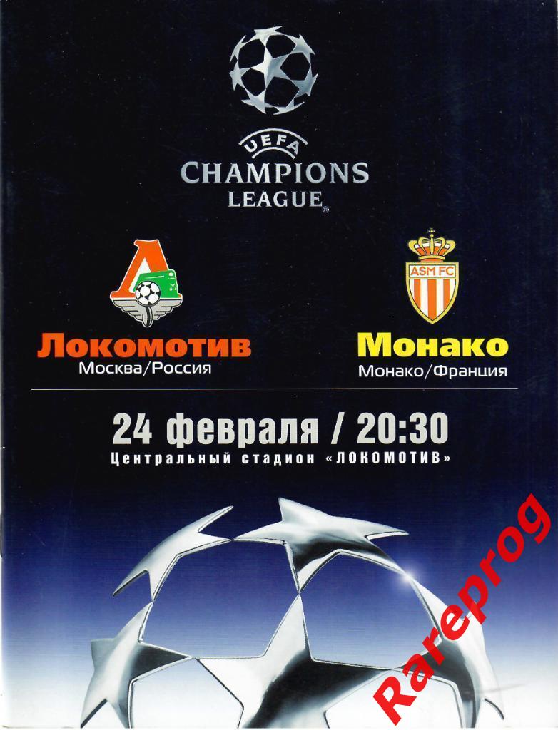 Локомотив Москва Россия - Монако 2004 кубок ЛЧ УЕФА
