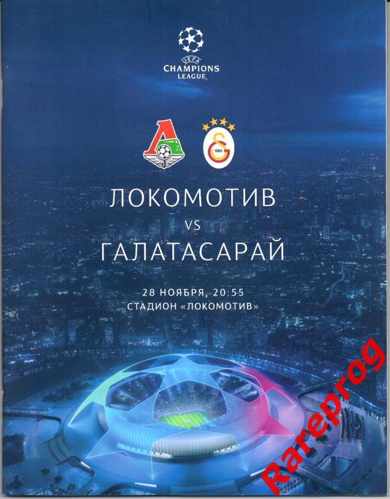 Локомотив Москва Россия - Галатасарай Турция 2018 кубок ЛЧ УЕФА
