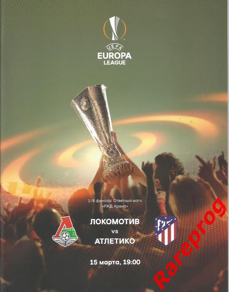 Локомотив Москва Россия - Атлетико Мадрид Испания 2018 кубок ЛЕ УЕФА