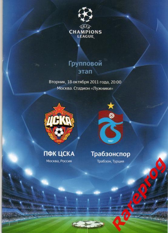ЦСКА Москва Россия - Трабзонспор Турция 2011 кубок ЛЧ УЕФА