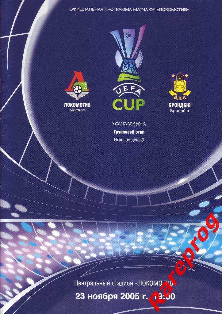 Локомотив Москва Россия - Брондбю Дания 2005 кубок УЕФА