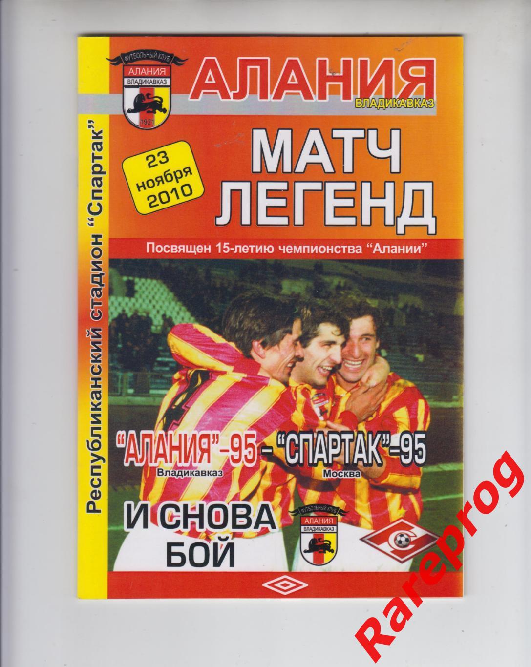 Алания - 95 - Спартак Москва - 95 - 2010 Матч Легенд