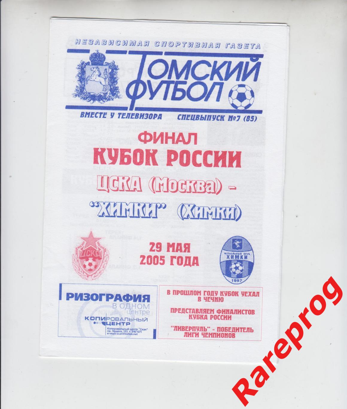 ЦСКА Москва - ФК Химки 2005 финал кубок России