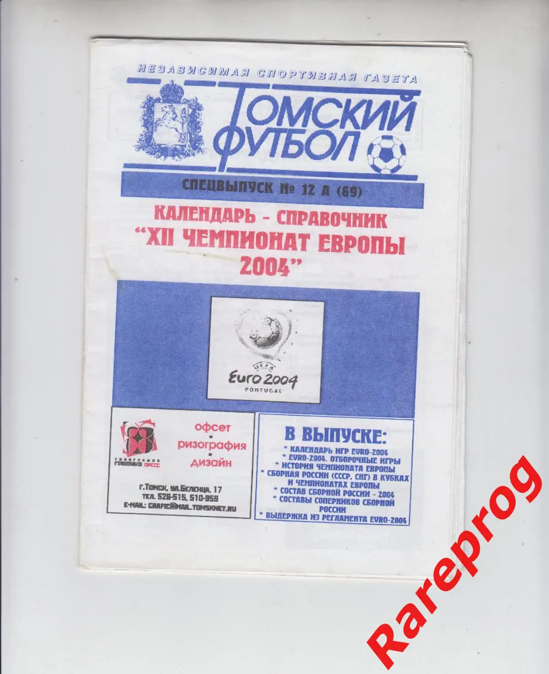 Чемпионат Европы УЕФА ЕВРО 2004 Португалия - Россия Латвия
