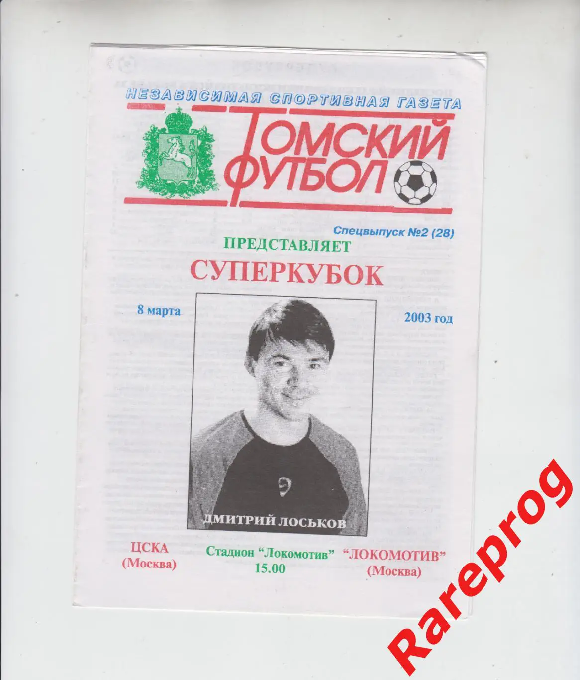 ЦСКА - Москва - Локомотив 2003 финал супер кубок России